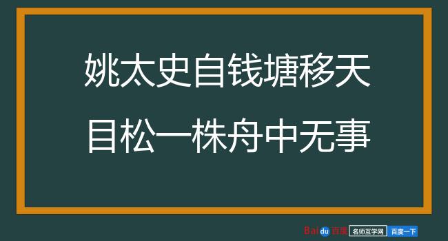 姚太史自钱塘移天目松一株舟中无事索赋