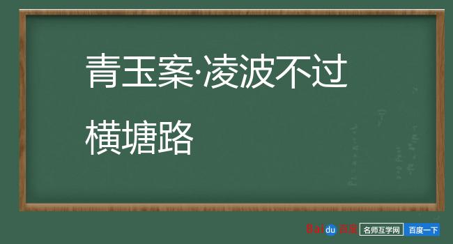 青玉案·凌波不过横塘路