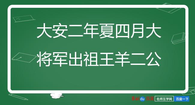 大安二年夏四月大将军出祖王羊二公于城南堂