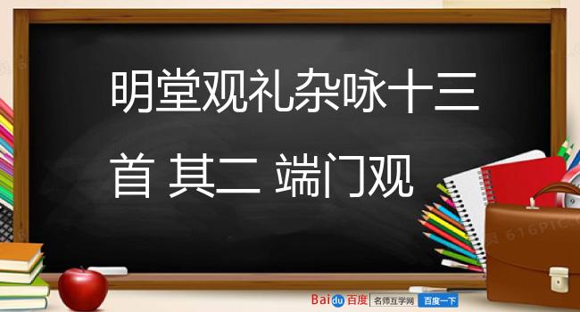 明堂观礼杂咏十三首 其二 端门观习肆赦仪