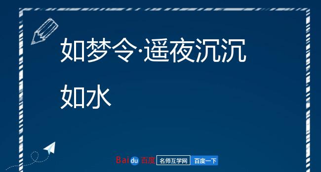 如梦令·遥夜沉沉如水