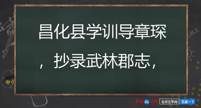 昌化县学训导章琛，抄录武林郡志，还乡