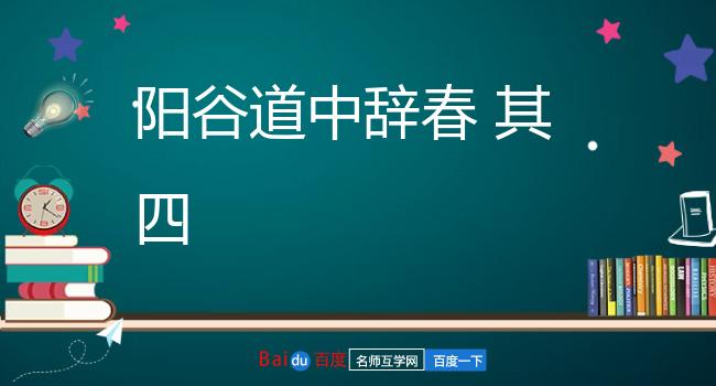 阳谷道中辞春 其四