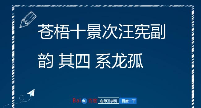 苍梧十景次汪宪副韵 其四 系龙孤洲