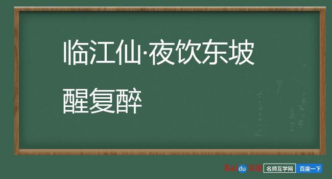 临江仙·夜饮东坡醒复醉