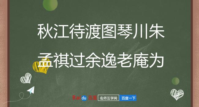 秋江待渡图琴川朱孟祺过余逸老庵为作此画