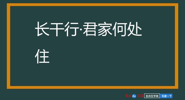 长干行·君家何处住