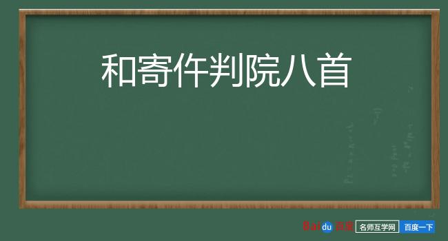 和寄仵判院八首