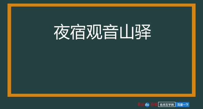 夜宿观音山驿