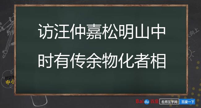 访汪仲嘉松明山中时有传余物化者相见愕然醉后宿肇林赋此