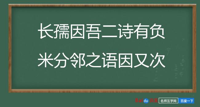 长孺因吾二诗有负米分邻之语因又次韵饯其归