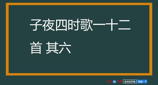 子夜四时歌一十二首 其六