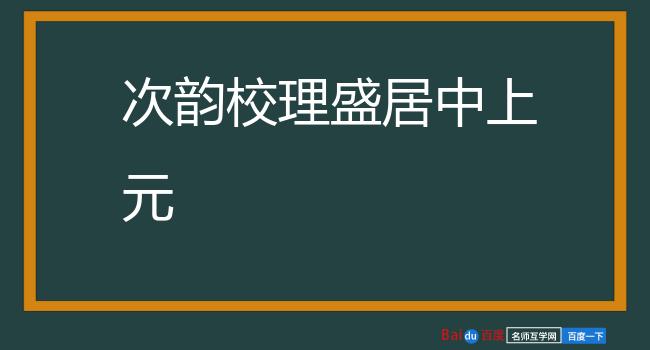 次韵校理盛居中上元