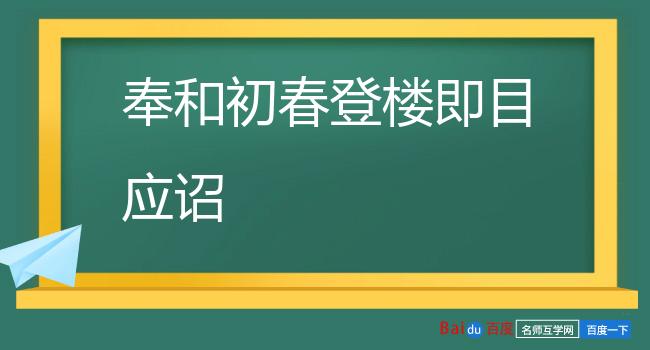 奉和初春登楼即目应诏