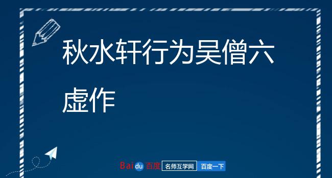 秋水轩行为吴僧六虚作