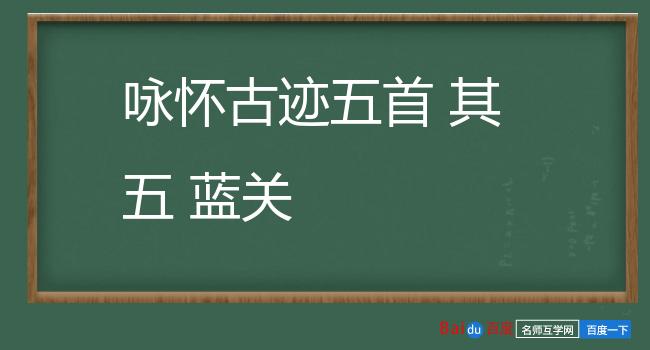 咏怀古迹五首 其五 蓝关