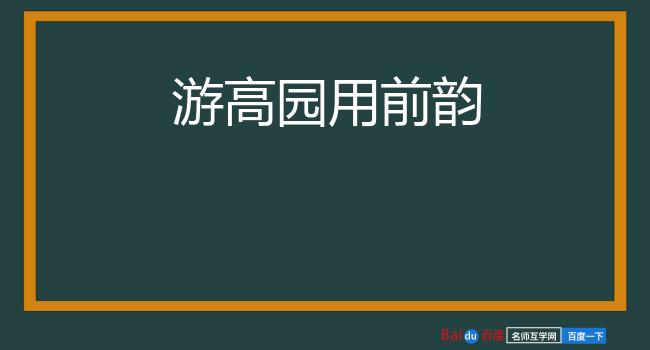 游高园用前韵