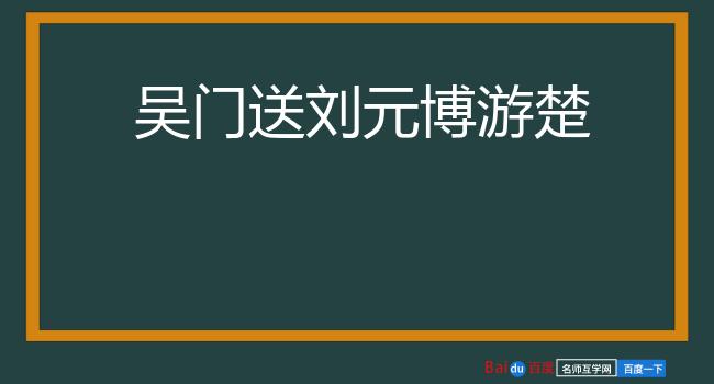 吴门送刘元博游楚