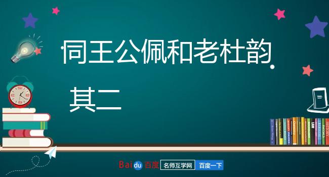 同王公佩和老杜韵 其二