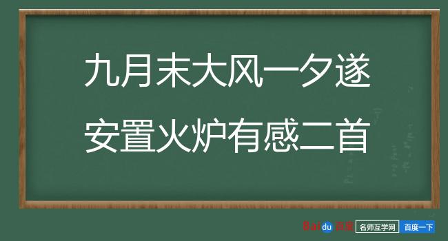 九月末大风一夕遂安置火炉有感二首 其二