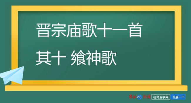 晋宗庙歌十一首 其十 飨神歌