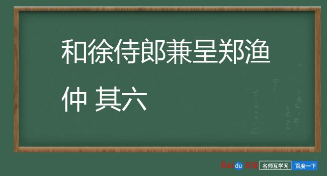 和徐侍郎兼呈郑渔仲 其六