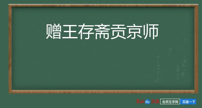 赠王存斋贡京师