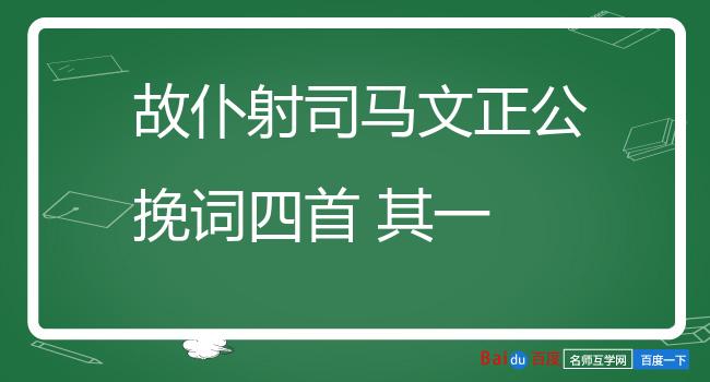 故仆射司马文正公挽词四首 其一