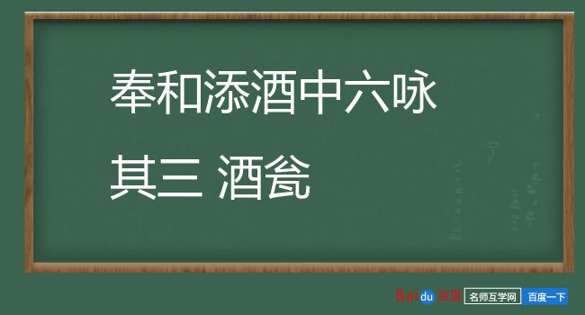 奉和添酒中六咏 其三 酒瓮