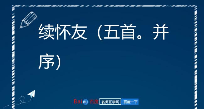 续怀友（五首。并序）