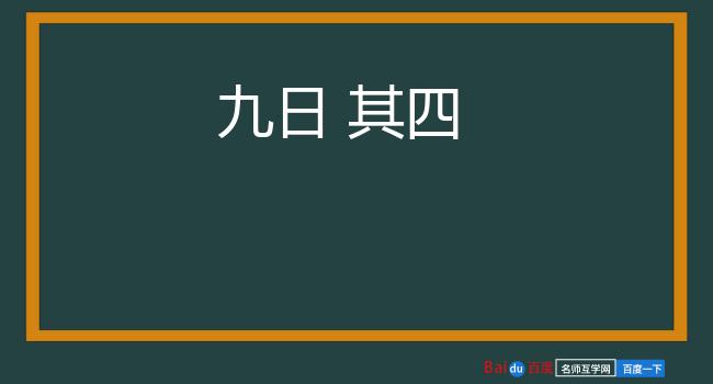 九日 其四