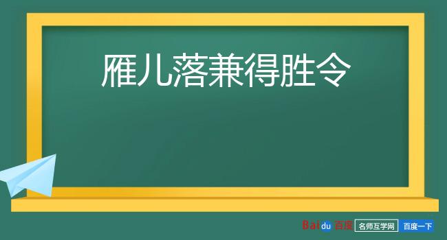 雁儿落兼得胜令