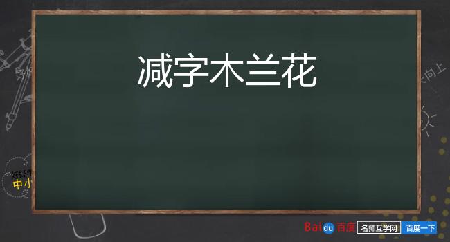 减字木兰花