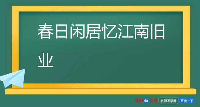 春日闲居忆江南旧业