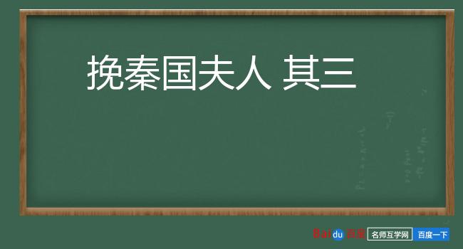 挽秦国夫人 其三