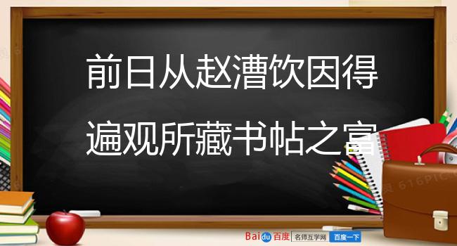 前日从赵漕饮因得遍观所藏书帖之富既戏成三