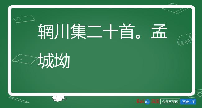 辋川集二十首。孟城坳