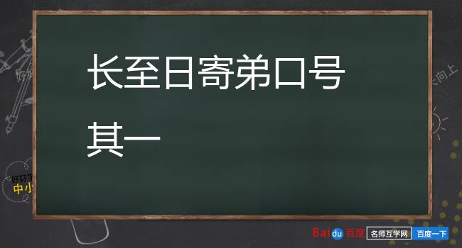 长至日寄弟口号 其一