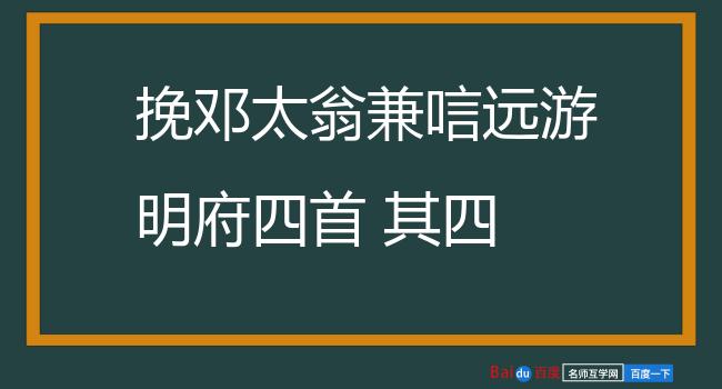 挽邓太翁兼唁远游明府四首 其四