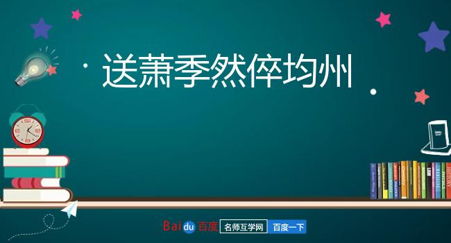 送萧季然倅均州