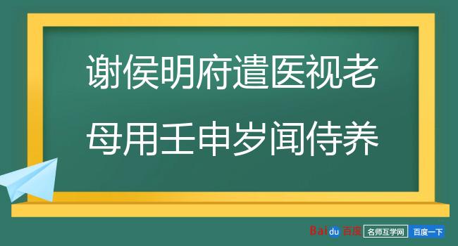 谢侯明府遣医视老母用壬申岁闻侍养命韵