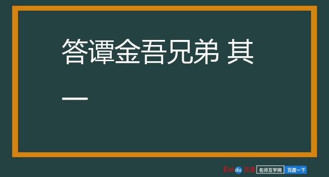 答谭金吾兄弟 其一