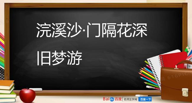 浣溪沙·门隔花深旧梦游