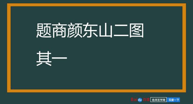 题商颜东山二图 其一