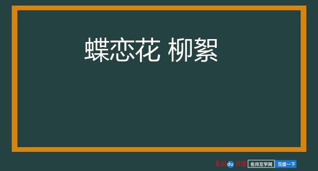 蝶恋花 柳絮