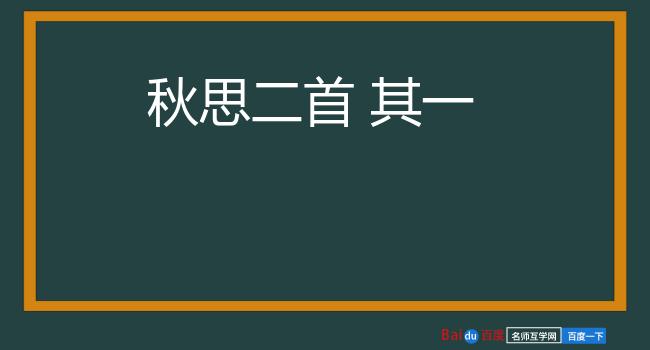 秋思二首 其一