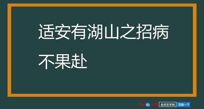 适安有湖山之招病不果赴