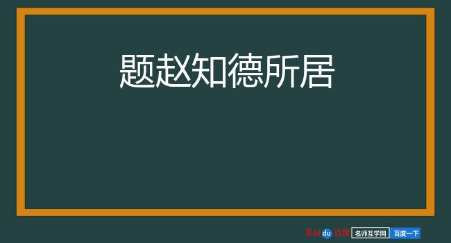 题赵知德所居