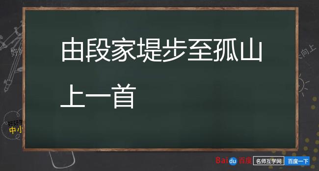 由段家堤步至孤山上一首