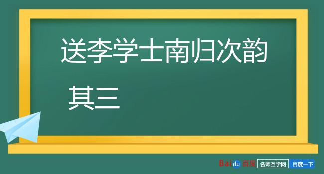 送李学士南归次韵 其三